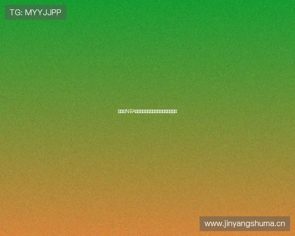 山猫队NBA高清直播平台在线观看流畅无卡顿体验