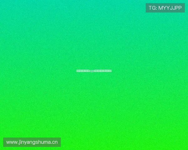 最全热门直播平台app下载入口汇总及使用指南